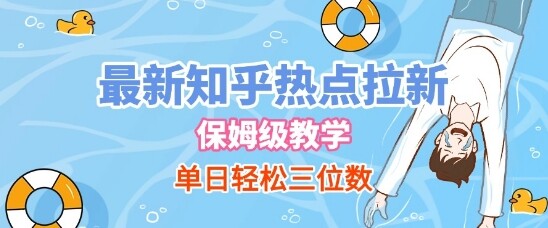 最新知乎热点拉新，保姆级玩法，单日轻松日入三位数-自由仓库