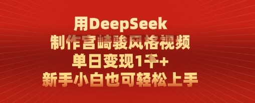 用DeepSeek制作宫崎骏风格视频， 单日变现1k，新手小白也可轻松上手-自由仓库