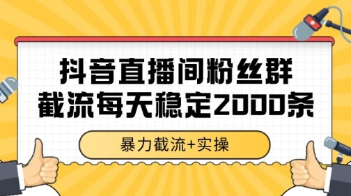 抖音直播间粉丝群暴力截流，一台电脑每天稳定2000条数据【揭秘】-自由仓库