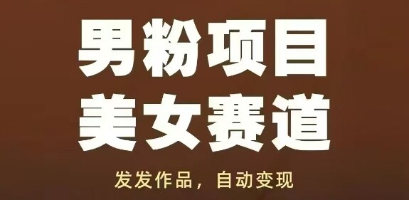 男粉项目美女赛道，发发作品，轻松获流自动变现-自由仓库