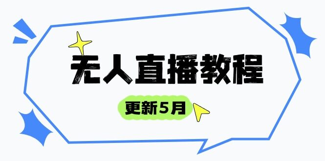 （14663期）无人直播教程-更新5月，防风技术到话术，选品玩法全解析，打造直播高手-自由仓库