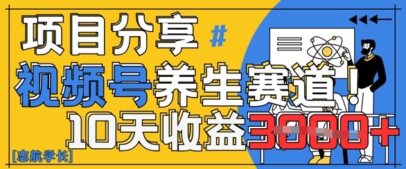 视频号养生赛道原创玩法，详细教程，10天收益3k-自由仓库