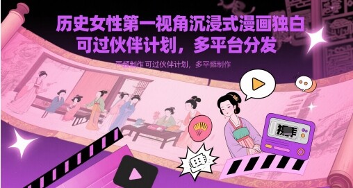 历史女性第一视角沉浸式漫画独白解说视频制作，可过伙伴计划，多平台分发-自由仓库