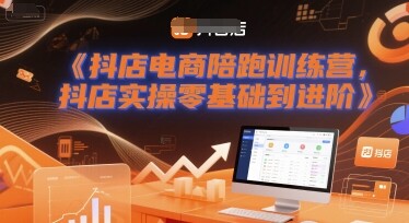 抖店电商陪跑训练营，抖音小店实操零基础到进阶-自由仓库