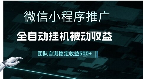 小程序推广项目最新3.0，上手简单，长期稳定，独家引流方法，让你真正实现睡后收入【揭秘】-自由仓库