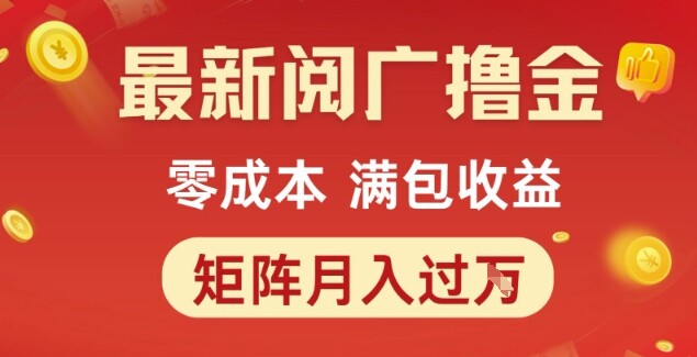 最新阅广撸金项目，零成本满包收益，可矩阵操作，月入过1W【揭秘】-自由仓库