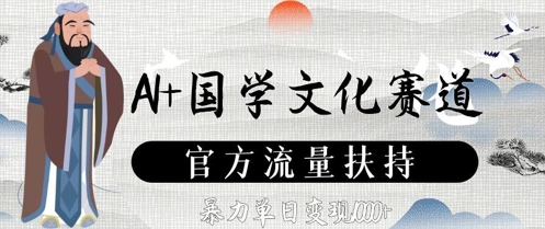 AI+国学文化赛道，官方流量扶持，暴力单日变现数张-自由仓库