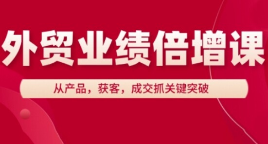 外贸业绩倍增课，从产品，获客，成交抓关键突破-自由仓库