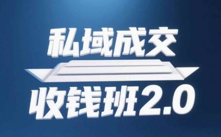 私域成交收钱班2.0，音频+逐字稿+思维导图-自由仓库