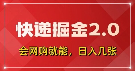 快递掘金2.0，拼多多0元购+快递返佣，全自动下单软件，小白轻松上手，日入5张+【揭秘】-自由仓库