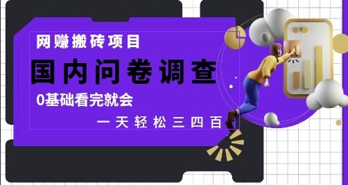 网创搬砖项目，国内问卷调查，0基础看完就会 一天轻松三四张，靠谱副业干就完了【揭秘】-自由仓库
