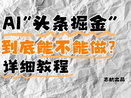 AI头条掘金是什么？还能不能做？详细讲解-自由仓库