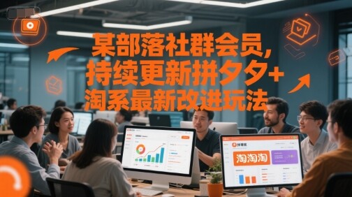 某部落社群会员，持续更新拼夕夕+淘系最新改进玩法-自由仓库