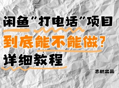 闲鱼新风口！手把手教你靠’打电话’月入5K+(附避坑指南)小白看完立马上手！-自由仓库