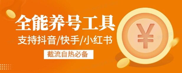 全能养号工具支持抖音小红书快手，释放双手全自动养号养出高权重，截流自热必备-自由仓库