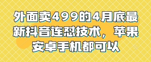 外面卖499的4月底最新抖音连怼技术，苹果安卓手机都可以-自由仓库