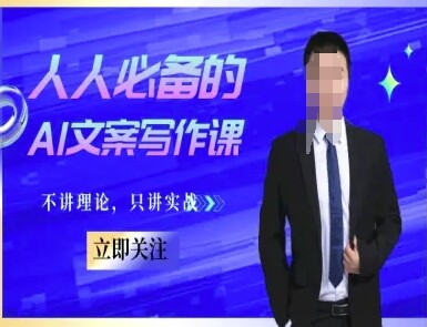 人人必备的AI文案写作课-文案教程，不讲理论，只讲实战-自由仓库