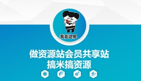 做资源站会员共享站搞米搞资源-自由仓库