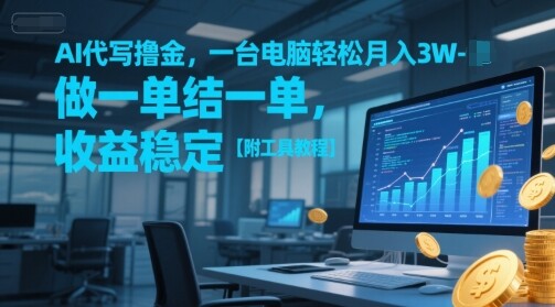 AI代写撸金，一台电脑轻松月入1-3W，做一单结一单，收益稳定【附工具教程】-自由仓库