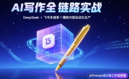 AI写作全链路：DeepSeek结构化Prompt+飞书多维表打造爆款内容体系-自由仓库