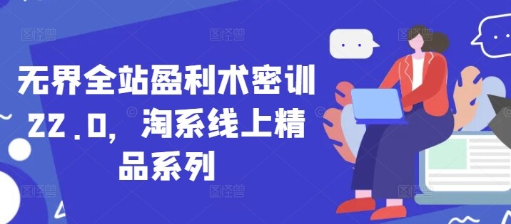 无界全站盈利术密训22.0，淘系线上精品系列-自由仓库