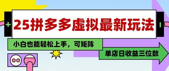 25最新拼多多虚拟电商，单店日入3位数，小白也能快速上手，保姆级教程-自由仓库