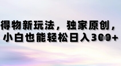 得物新玩法，独家原创，小白轻松日入3张+-自由仓库