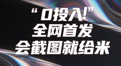 0投入，全网首发，会截图就给米，用户亲测有效，赶紧撸-自由仓库