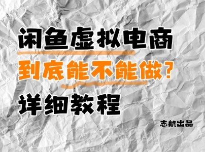 闲鱼虚拟电商，到底能不能做？详细教程-自由仓库