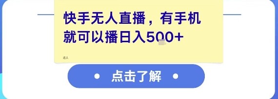 快手无人直播，有手机就可以播，收益可观日入5张+-自由仓库
