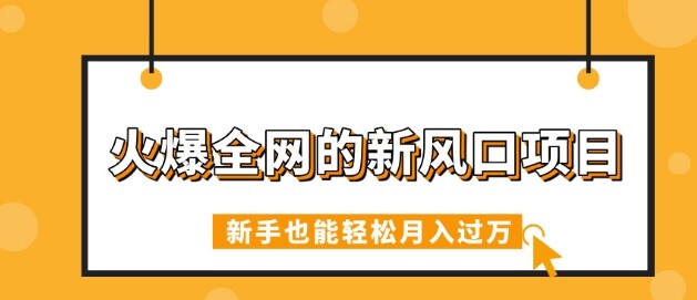 火爆全网的新风口项目，借助人工智能AI算命，精准预测命运，新手也能轻松月入过W-自由仓库