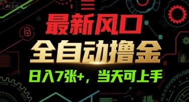 最新风口，全自动撸金，日入7张+，当天可上手【揭秘】-自由仓库