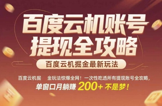 百度云机掘金玩法惊爆全网！一次性吃透所有提现账号全攻略，单窗口月躺入200+【揭秘】-自由仓库