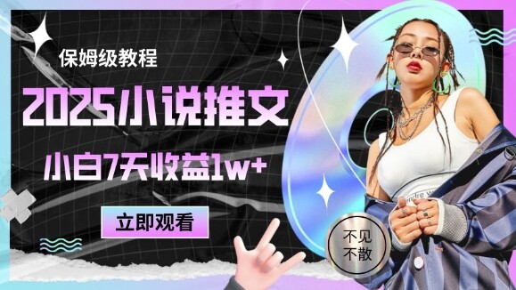 2025小说推文最新玩法，推文保姆级教程，小白7天收益1w+-自由仓库