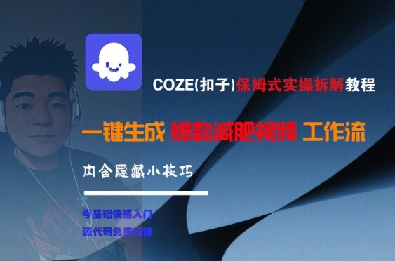 COZE(扣子)保姆式实操拆解教程，一键生成爆款减肥视频工作流，批量产出高质量视频-自由仓库