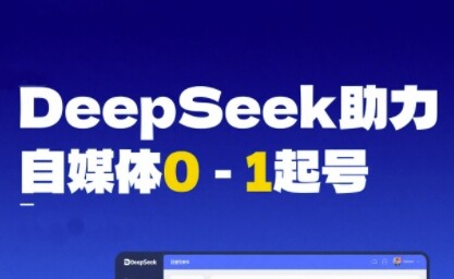 DeepSeek赋能自媒体0-1起号，从AI工具实操到变现-自由仓库