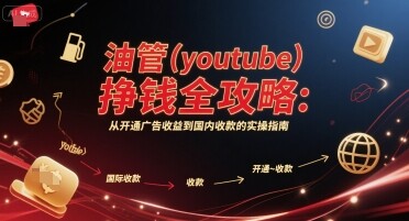 油管(youtube)挣钱全攻略：从开通广告收益到国内收款的实操指南-自由仓库