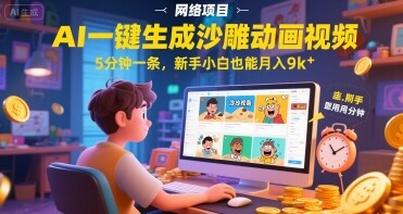 AI一件生成沙雕动画视频，5分钟一条，新手小白也能月入9k+-自由仓库