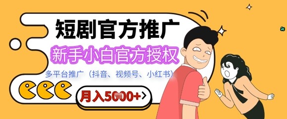 短剧推广月入5+，新手小白，官方授权，多平台推广(抖音、视频号、小红书)-自由仓库
