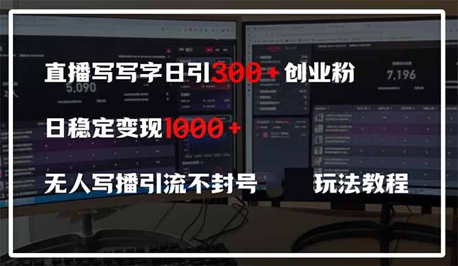 （14412期）直播写写字日引300+创业粉，日稳定变现600+无人写播引流不封号，玩法教程-自由仓库
