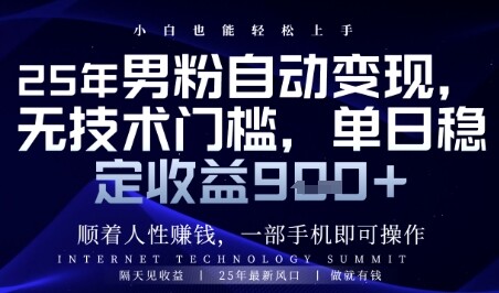 顺着人性挣钱，男粉全自动变现，保底日入9张+【揭秘】-自由仓库
