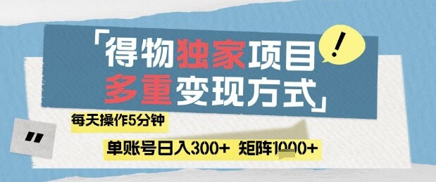 得物流量主，通过流量挣取收益，简单操作5分钟，日入3张，矩阵轻松日入1k+【揭秘】-自由仓库