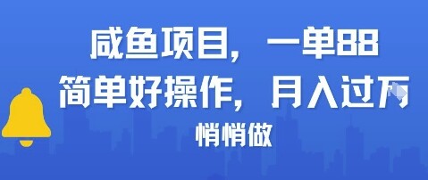 咸鱼项目一单88，简单好操作，月入1W，悄悄做-自由仓库