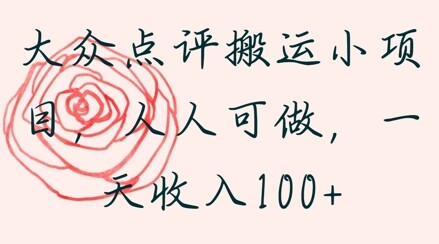 大众点评搬运小项目，人人可做，一天收入1张-自由仓库