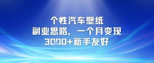 个性汽车壁纸副业思路，一个月变现3k+新手友好-自由仓库