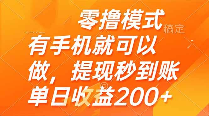 （14766期）零撸模式 有手机就可以做，提现秒到账单日收益200+-自由仓库