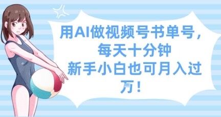 用AI做视频号书单号，每天十分钟，新手小白也可月入过W-自由仓库