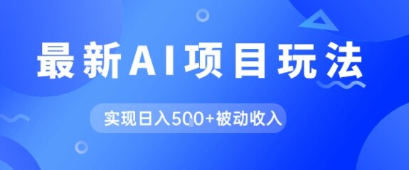AI最新玩法，自动生成爆款文章获取收益，实现日入5张+被动收入-自由仓库