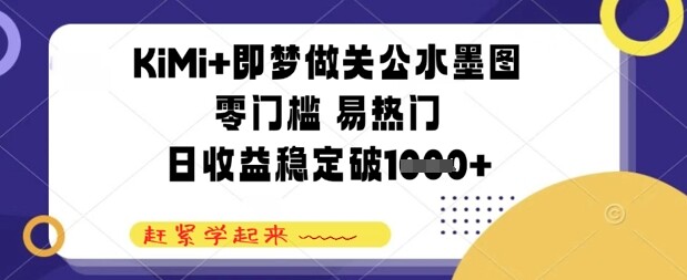 KiMi+即梦做关公水墨图，零门槛 易热门，日收益稳定几张-自由仓库