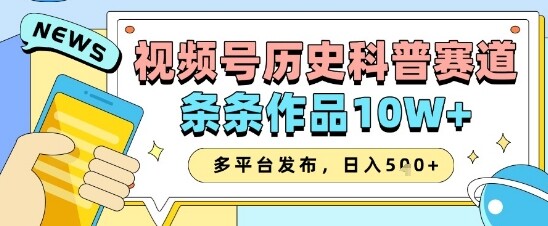 视频号历史科普赛道，条条作品10W+，多平台发布，助你变现收益翻倍-自由仓库